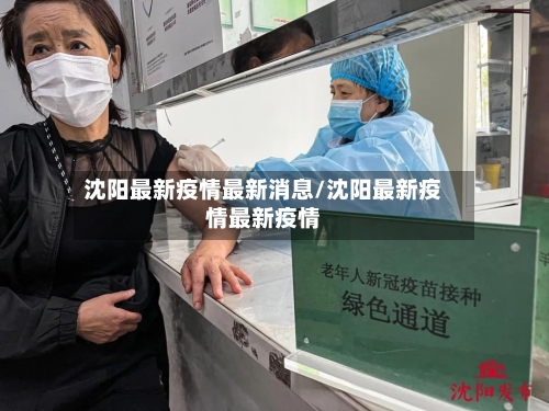 沈阳最新疫情最新消息/沈阳最新疫情最新疫情
