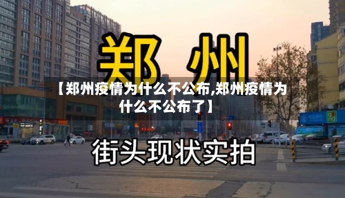 【郑州疫情为什么不公布,郑州疫情为什么不公布了】-第2张图片