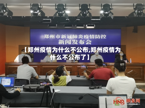 【郑州疫情为什么不公布,郑州疫情为什么不公布了】