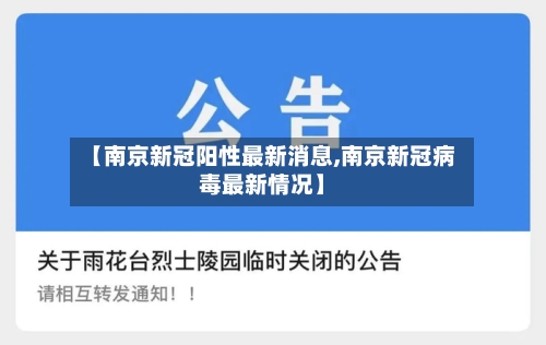 【南京新冠阳性最新消息,南京新冠病毒最新情况】