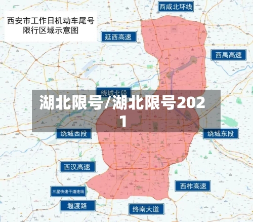 湖北限号/湖北限号2021-第3张图片