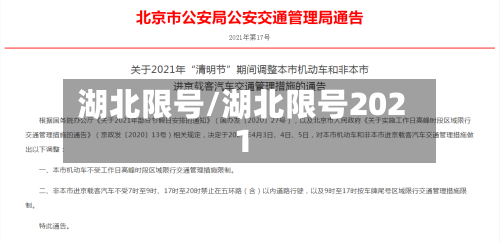 湖北限号/湖北限号2021-第2张图片