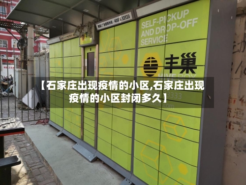 【石家庄出现疫情的小区,石家庄出现疫情的小区封闭多久】-第2张图片