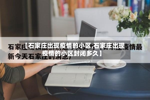 【石家庄出现疫情的小区,石家庄出现疫情的小区封闭多久】