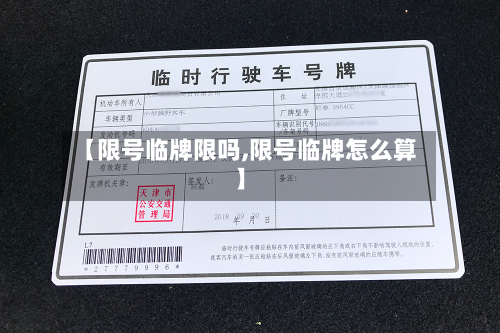 【限号临牌限吗,限号临牌怎么算】