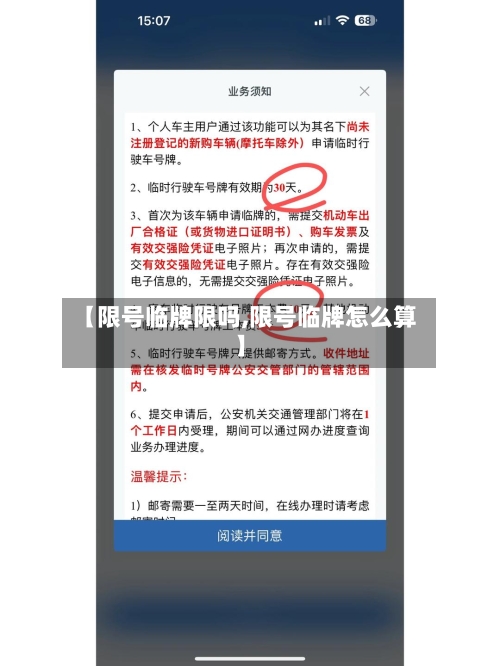 【限号临牌限吗,限号临牌怎么算】-第2张图片