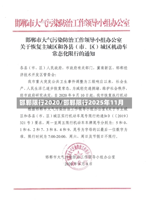 邯郸限行2020/邯郸限行2025年11月-第2张图片
