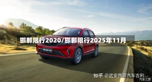 邯郸限行2020/邯郸限行2025年11月