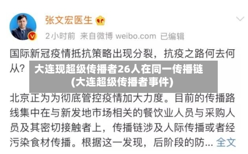 大连现超级传播者26人在同一传播链(大连超级传播者事件)