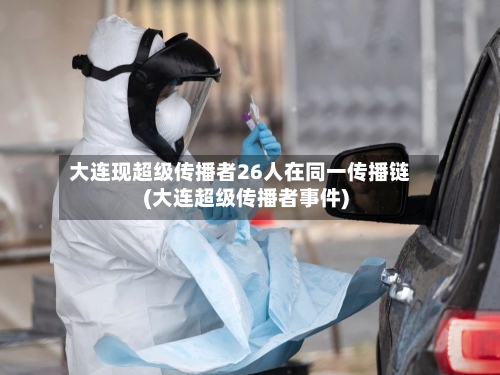 大连现超级传播者26人在同一传播链(大连超级传播者事件)-第2张图片