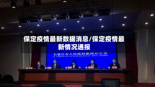 保定疫情最新数据消息/保定疫情最新情况通报