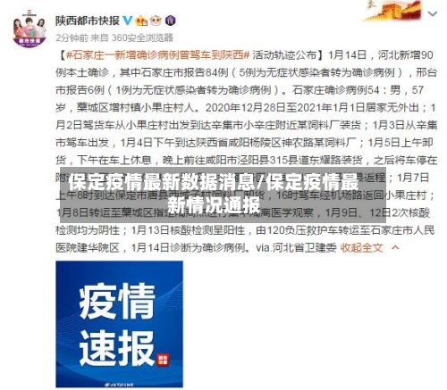 保定疫情最新数据消息/保定疫情最新情况通报-第3张图片