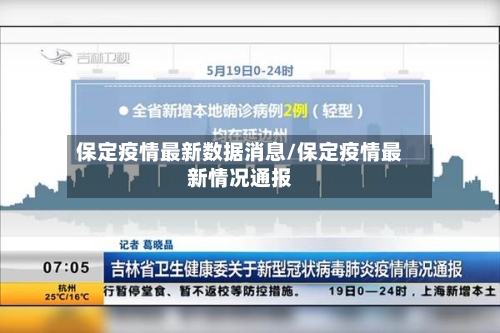 保定疫情最新数据消息/保定疫情最新情况通报-第2张图片