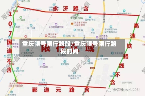 重庆限号限行路段/重庆限号限行路段时间