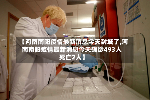 【河南南阳疫情最新消息今天封城了,河南南阳疫情最新消息今天确诊493人死亡2人】-第3张图片
