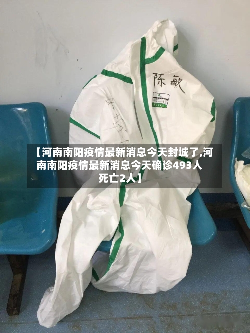 【河南南阳疫情最新消息今天封城了,河南南阳疫情最新消息今天确诊493人死亡2人】-第2张图片