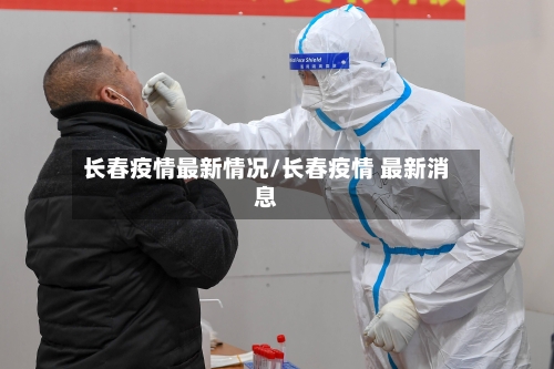 长春疫情最新情况/长春疫情 最新消息-第2张图片