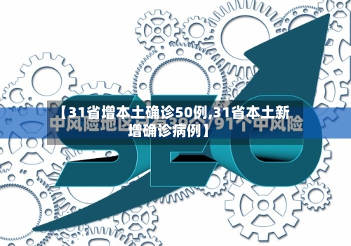 【31省增本土确诊50例,31省本土新增确诊病例】-第2张图片