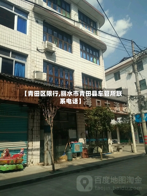 【青田区限行,丽水市青田县车管所联系电话】-第3张图片