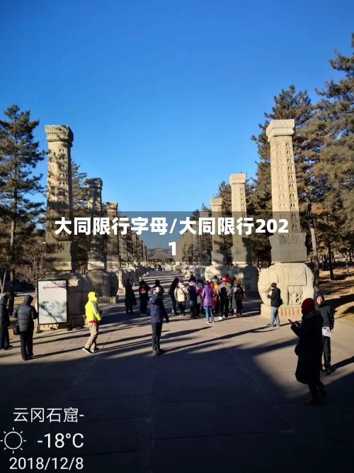 大同限行字母/大同限行2021-第3张图片