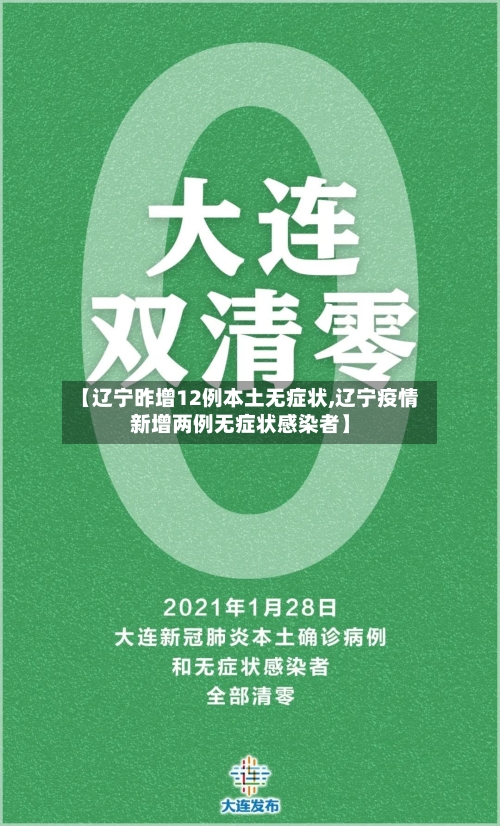【辽宁昨增12例本土无症状,辽宁疫情新增两例无症状感染者】-第3张图片
