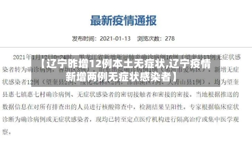 【辽宁昨增12例本土无症状,辽宁疫情新增两例无症状感染者】