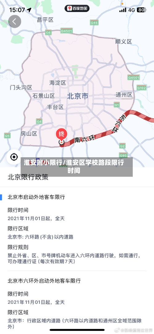 淮安附小限行/淮安区学校路段限行时间-第3张图片