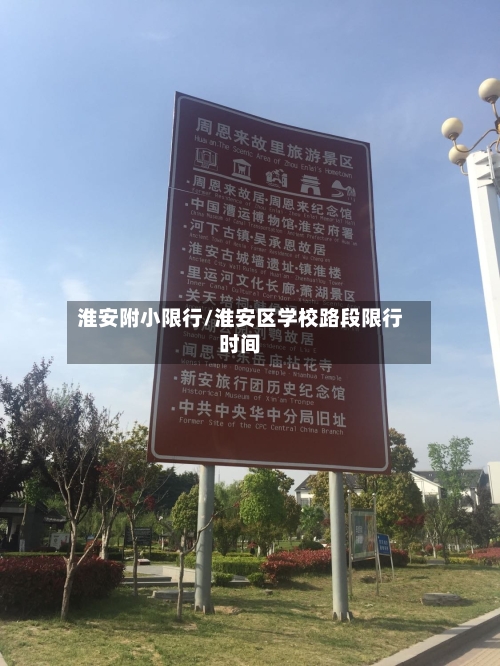 淮安附小限行/淮安区学校路段限行时间