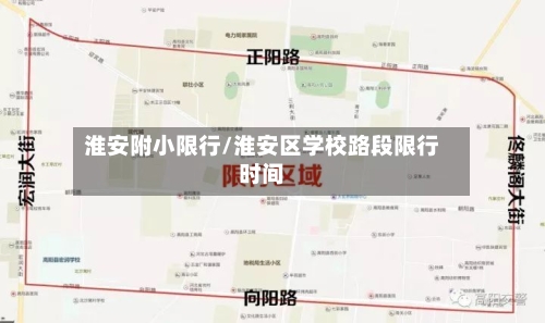 淮安附小限行/淮安区学校路段限行时间-第2张图片
