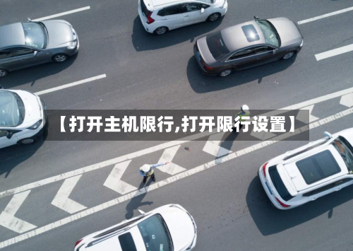 【打开主机限行,打开限行设置】-第2张图片