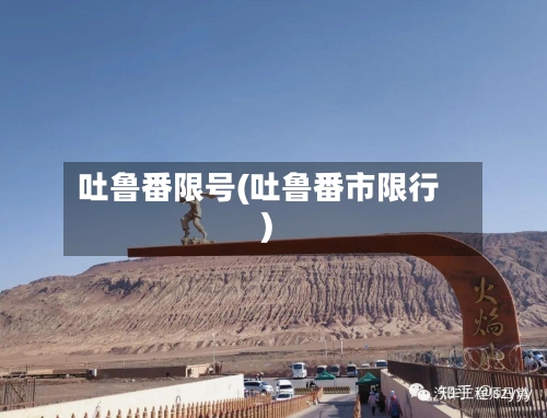 吐鲁番限号(吐鲁番市限行)
