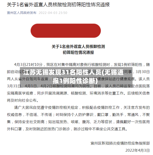 江苏无锡发现31名阳性人员(无锡通报1例阳性诊断)