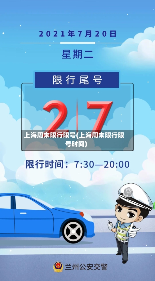 上海周末限行限号(上海周末限行限号时间)-第3张图片