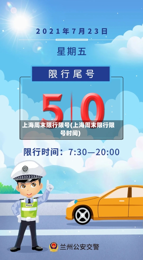 上海周末限行限号(上海周末限行限号时间)-第2张图片