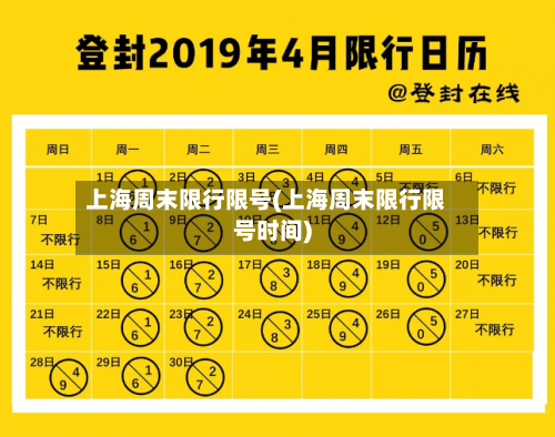 上海周末限行限号(上海周末限行限号时间)