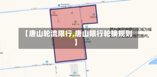 【唐山轮流限行,唐山限行轮换规则】-第2张图片