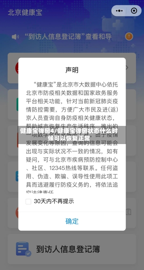 健康宝弹窗4/健康宝弹窗状态什么时候可以恢复正常