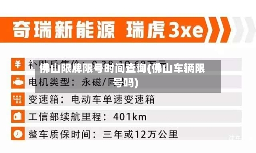 佛山限牌限号时间查询(佛山车辆限号吗)-第2张图片