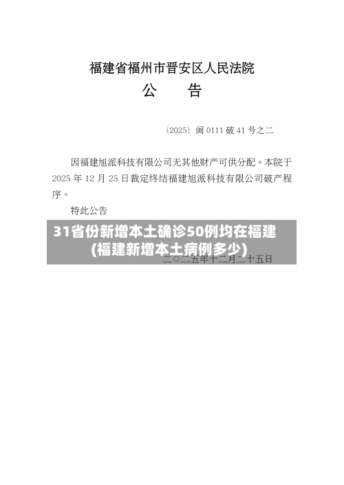 31省份新增本土确诊50例均在福建(福建新增本土病例多少)