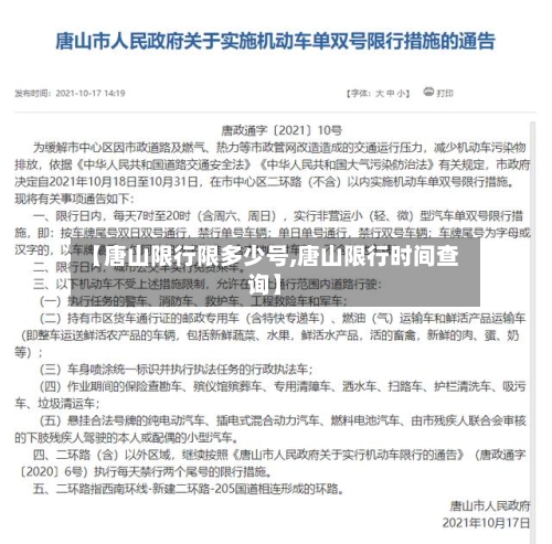 【唐山限行限多少号,唐山限行时间查询】