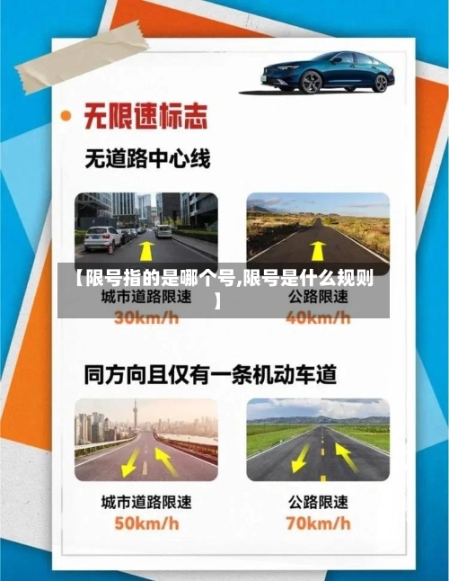 【限号指的是哪个号,限号是什么规则】