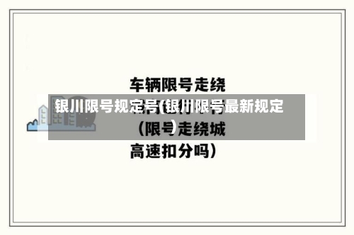 银川限号规定号(银川限号最新规定)
