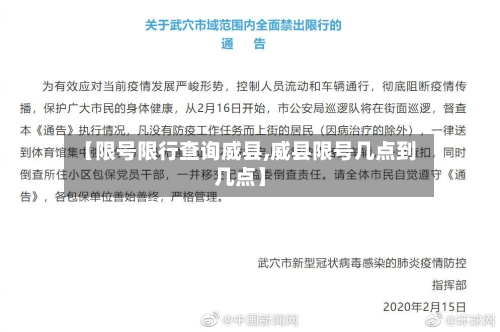 【限号限行查询威县,威县限号几点到几点】