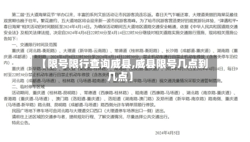 【限号限行查询威县,威县限号几点到几点】-第3张图片