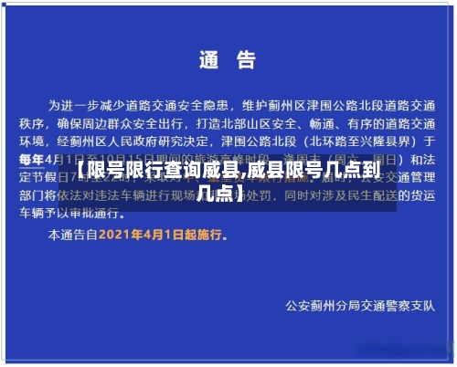 【限号限行查询威县,威县限号几点到几点】-第2张图片