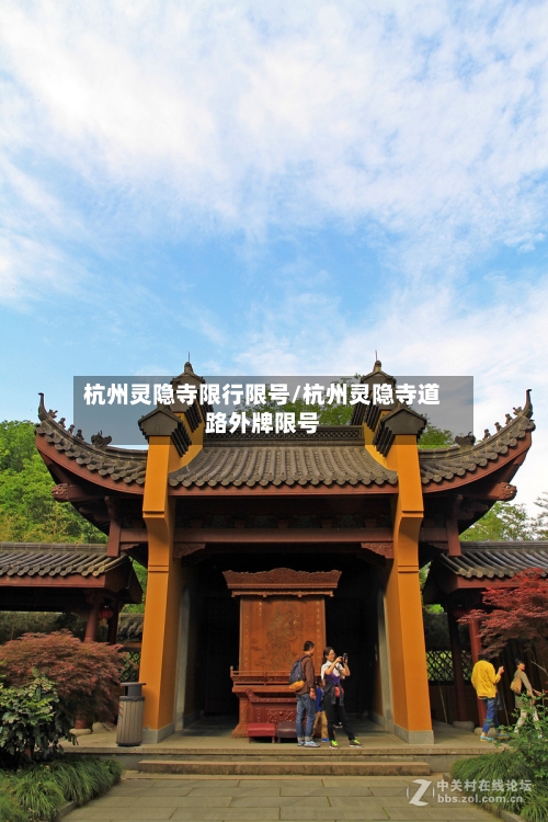 杭州灵隐寺限行限号/杭州灵隐寺道路外牌限号