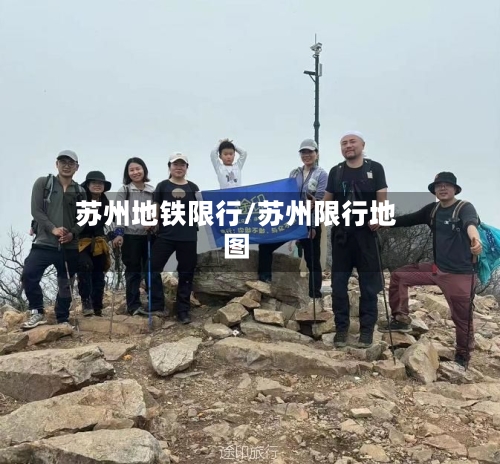 苏州地铁限行/苏州限行地图