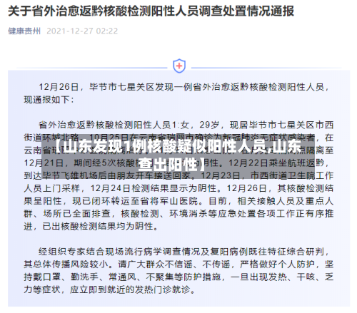 【山东发现1例核酸疑似阳性人员,山东查出阳性】-第2张图片