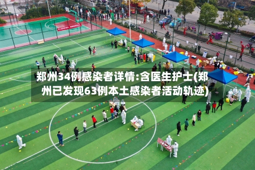 郑州34例感染者详情:含医生护士(郑州已发现63例本土感染者活动轨迹)-第2张图片