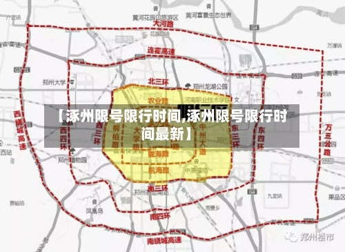 【涿州限号限行时间,涿州限号限行时间最新】-第2张图片